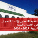 Tunis : ouverture des inscriptions dans les jardins d’enfants municipaux