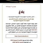 بلاغ: فتح باب مطالب النقلة بين المؤسسات التربوية النموذجية للسنة الدراسية 2026/2027